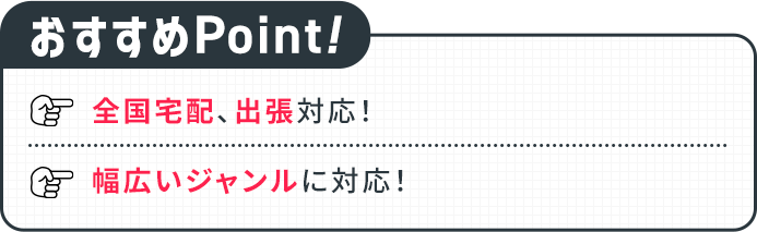 おすすめポイント