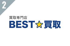 BEST⭐︎買取