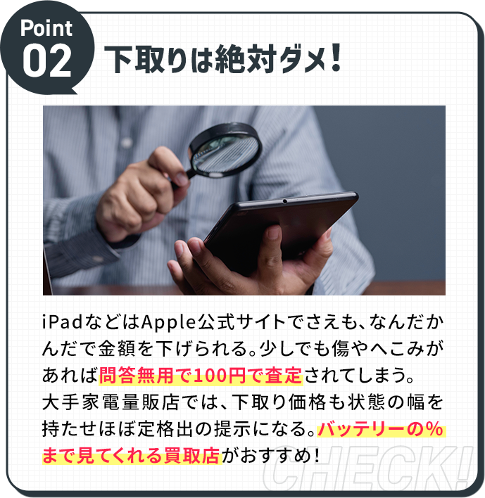 下取りは絶対ダメ!