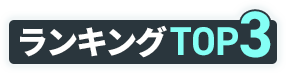 パソコン/タブレット高額買取ランキングTOP5