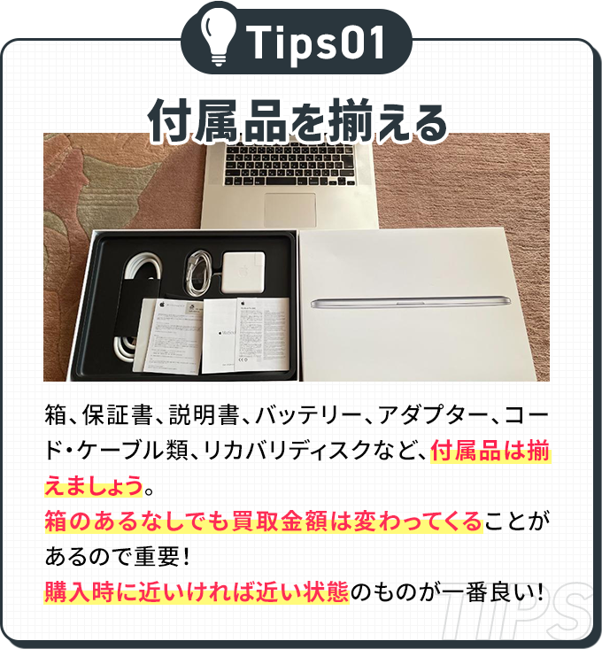 付属品を揃える