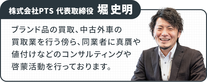 株式会社PTS代表取締役　堀　史明